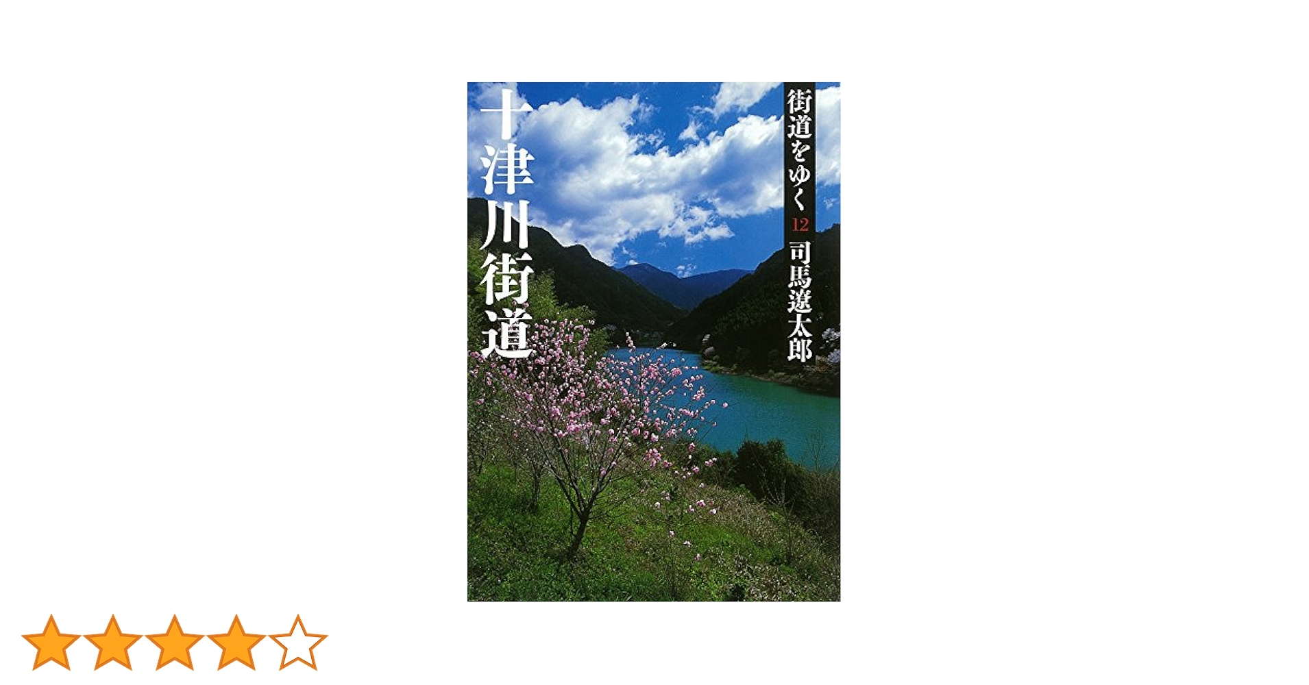 司馬遼太郎　街道をゆく12巻+5巻 Amazon.co.jp: 街道をゆく12 eBook : 司馬遼太郎: 本